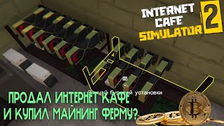 Прокачал свое кафе и вложил все деньги в криптовалюту 😱 Internet Cafe Simulator 2 #2.5