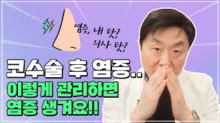 혹시 내가 코성형 '염증 증상'...? 코수술 부작용인 염증 자가진단과 하면 안 되는 행동 확인하세요! - 의학박사 백승준