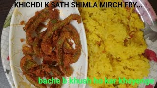 simple khichdi aur mazedar capsicum fry recipe |crispy shimla mirch fry😋|shimla mirch ki sabji