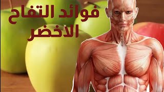 10 فوائد للتفاح الاخضر