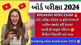 GSEB 10TH 12TH Board Exam Form 2024 declared🔥 breaking news for repeater student (latest news)#gseb