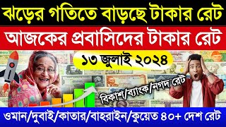 আজকের টাকার রেট | Ajker takar rate koto | ওমান/সৌদি/কুয়েত/দুবাই/সিঙ্গাপুরের আজকের ডলারের রেট কত