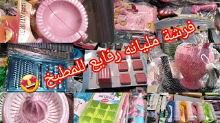 جوله في العتبه 💥 فرشة مليانه رفايع للمطبخ وادوات منزليه 🤩