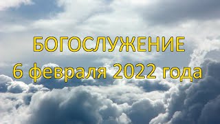 Богослужение 06 февраля 2022 года | Христианская церковь К-12