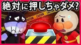 【絶対に押しちゃダメ❓】突然現れた謎のボタン...試しに押してみたら大変なことに‼どうしよう😱助けてアンパンマン！　寸劇　Anpanman　読み聞かせ