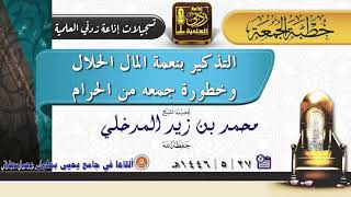 التذكير بنعمة المال الحلال وخطورة جمعه من الحرام | خطبة جمعة لفضيلة الشيخ محمد بن زيد المدخلي