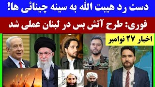 اخبار27نوامبر/7قوس | امریکا مقاومت را ضعیف خواند! | فوری: آتش بس در لبنان | خبری از دایکندی