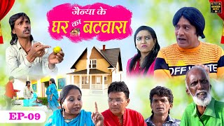 जैन्या के घर का बटवारा Jainya Ke Ghar Ka Batwara EP-9 Khandeshi Comedy AsifAlbela Khandeshi Dangal