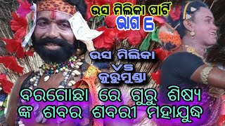 Compititon ଉସ ମିଲିକା vs କୁରୁମୁଣ୍ଡା //ଗୁରୁ ଶିଷ୍ୟ ଶବରୀ ମହାଯୁଦ୍ଧ//ସୁଜ୍ଞାନିସେନ ଓ  ଚନ୍ଦ୍ରାବତୀ କାହାଣୀ