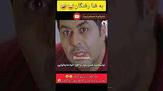 کلیپ خنده دار لو رفتن پدر و مادر😅🤣| بفرست برای به فنا رفتگان😅🤣#shorts #funny