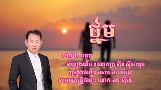 ថ្នមស្នេហ៍ - ឯក សុីដេ | Thnorm Sneh - Mr. EK SIDE