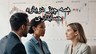 به چه مهارت هایی برای حرفه حسابداری واقعا نیاز داریم؟