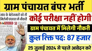 सरकारी भर्ती ॥ Govt Job Vacancy 2024 || Govt Jobs July 2024