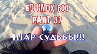 Находка на морском пляже Шар Судьбы!!! Equinox part 37