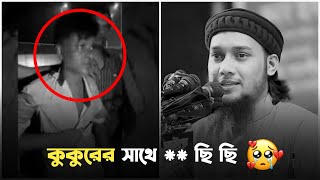 কুকুরের সাথে *** ছি ছি ছি 😭 (আমরা মুসলমান)