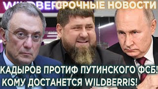 Россияне в шоке! Кадыров против ФСБ и Керимова! Кому Путин отдаст Wildberries