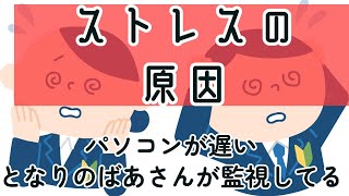 15日　木曜日　「ストレスの原因」　夏休みの宿が取れない　　シャワーの出が悪い