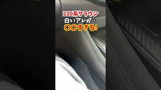 【高級車あるある?】220系クラウンRSアドバンスの白いアレが◯◯過ぎる！#トヨタ #クラウン #220系クラウン #日本クラウン #toyotacrown