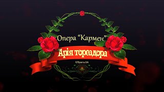 Караоке-версія ➤ "Я ваш тост приймаю залюбки" ➤ Арія тореадора з опери «Кармен» українською мовою