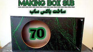 ساخت باکس ساب ۷۰ لیتری   || درست کردن باکس ساب ۷۰ لیتری || How to making subwoofer box