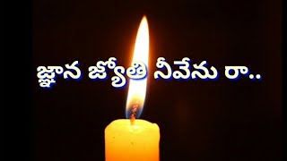 Gnana Jyothi Neevenura Lyrics | Old Christian Song | Telugu Christian Songs