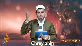 نامەی 24 شەوی قەدر (مامۆستا خیری احمد )