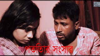 Potitar Shongshar | পতিতার সংসার | New Bangla Short Film 2021 | Youtobe Cinema,,Comet Media