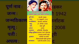 जयश्री गडकर जीवन परिचय  Jayshree Gadkar Biography #shortsfeed #ytshorts  #jayshreegadkar  #ramayan