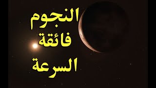 إشارة القرآن الكريم إلى النجوم فائقة السرعة فوله تعالى (والنجم إذا هوى)