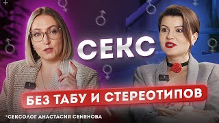 Тайное оружие для хорошего секса.Разбиваем мифы про оргазм ,размер и тд .Сексолог дает советы