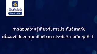 การสอบความรู้เกี่ยวกับการประกันวินาศภัย เพื่อขอรับใบอนุญาตเป็นตัวแทนประกันวินาศภัย ชุดที่ 1