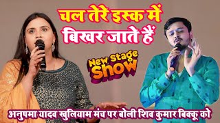 #stage_show अनुपमा यादव खुलियाम बोली शिव कुमार बिक्कू को | चल तेरे इश्क़ मे बिखर जाते है #video