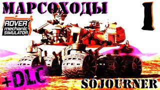 🛠 ROVER mechanic SIMULATOR 🛠 SOJOURNER ремонт марсохода 🛠