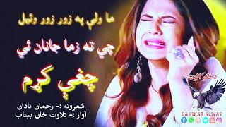 ما ولې په زور زور وئیل چي ته زما جانان ئي ؟Rahman nadan pashto very sad poetry||Pashto new shayeri