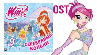 Музыка выступления 3 — Winx Club 9: Серебряные коньки OST