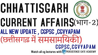 CURRENT AFFAIRS (भाग-2)  |  CGPSC | CGVYAPAM