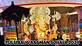 Pune Ganpati Aagman Sohala 2024 | ShivMudra Dhol Jai Jagannath Beats | तुळशीबाग गणपती आगमन सोहळा