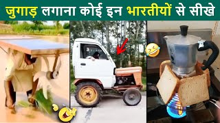 🤣 जुगाड़ लगाना कोई इन भारतीयों से सीखे 😜 Desi Jugaad, desi jugaad video