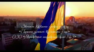 Звитяжна Київщина: «Перемога залежить від кожного з нас» ОЗО «Миронівський академічний ліцей №3»