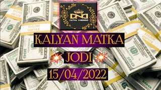 #कल्याण  जोडी #15/04/2022 #KALYAN MATKA TODAY JODI #DND MATKA GUESSING