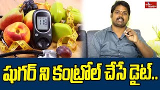 షుగర్ ని కంట్రోల్ చేసే డైట్ ..| Easy Way to Control Diabetes | hmtv healthplus