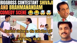 BiggBoss Shivaji Comedy with Brahmanandam #telugu #comedy #telugucomedy #biggbossshivaji