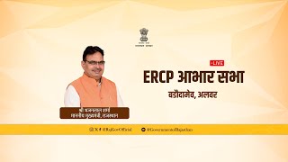 ERCP आभार सभा, बडौदामेव, अलवर | 24 फरवरी, 2024