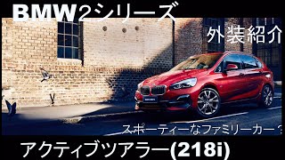 【外装紹介　テロップ無し】BMW　２シリーズアクティブツアラー２18i紹介！　スポーツファミリーカーの外装はどんな感じ！？　ぜひご覧ください！