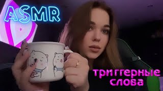 asmr | триггерные слова | визуальные триггеры 💒💍🍒💗🫀