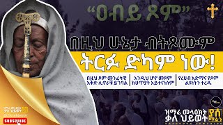 አብይ ጾም ሳይገባ በፊት ይህን ወሳኝ ትምህርት አዳምጡ። (Fasika fasting) | በመምህር አቤል ተፈራ | Rama Tube