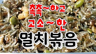 ☆멸치볶음☆ 촉촉하고 고소하게 만드는 비법!!!(stir-fried anchovies)