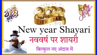 New year 2023 shayri// Happy New year Shayari in hindi// नववर्ष पर शायरी