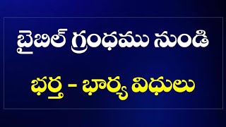 Bible Quiz | భర్త భార్య - విధులు - బైబిల్ గ్రంధం | Bible references