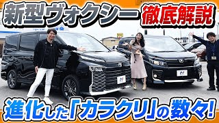 トヨタ ヴォクシー 新型を徹底解説！爆売れも納得の室内とは？先代と比較しながら相沢菜々子・河西啓介が解説&レビュー！